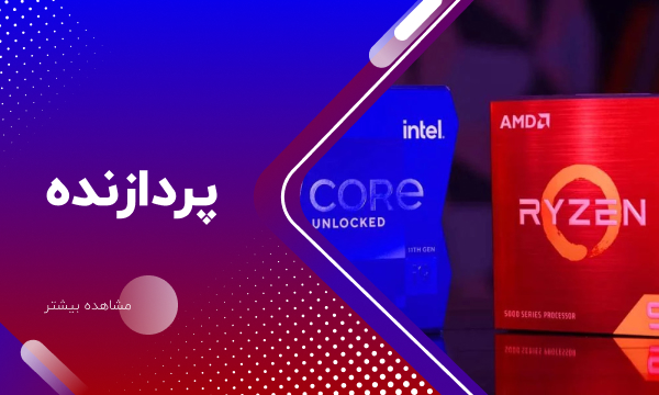 پردازنده (INTEL-AMD)